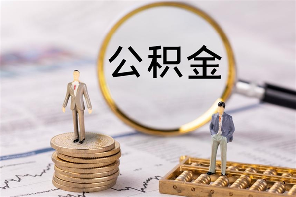 泗阳公积金可以取出来吗（公积金能否取出）