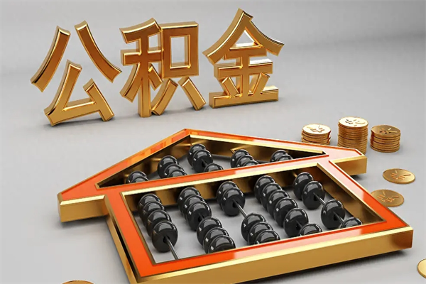 泗阳公积金怎么领取流程（如何领取住房公积金钱）