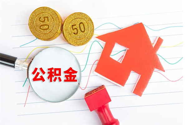 泗阳公积金怎么领取流程（领取公积金的办法）