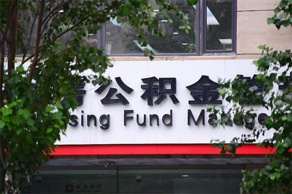 泗阳公积金提取流程（公积金提取办理流程）