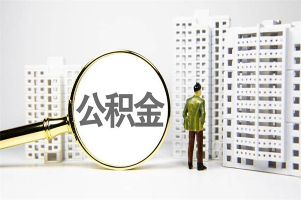 泗阳2024公积金提取新规（住房公积金提取2021）