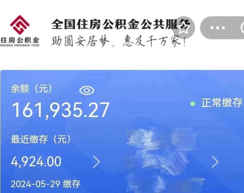 泗阳公积金一次性提取（一次性提取全部公积金）