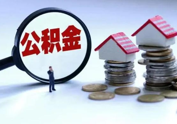 泗阳公积金急用钱怎么提取（有急用怎么取公积金）