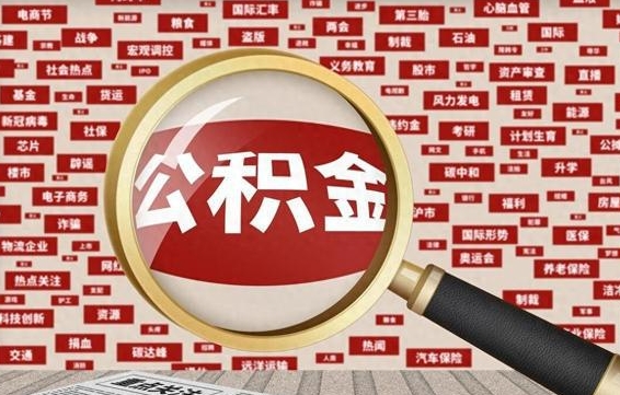 泗阳急用钱怎么把公积金取出来（急需用钱如何取现公积金）