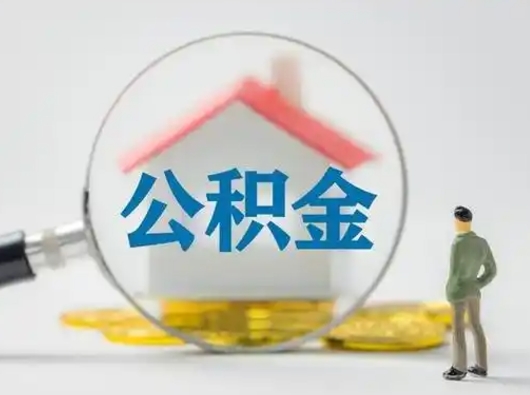 泗阳急用钱提取公积金的方法（急用钱怎么取公积金出来）